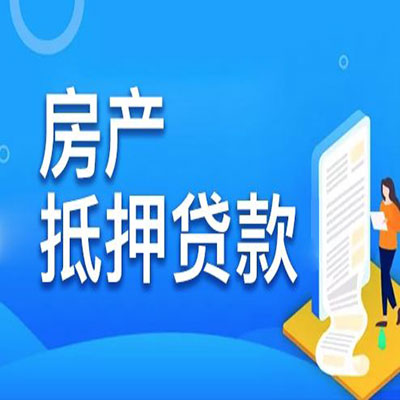新丰​房产抵押贷款