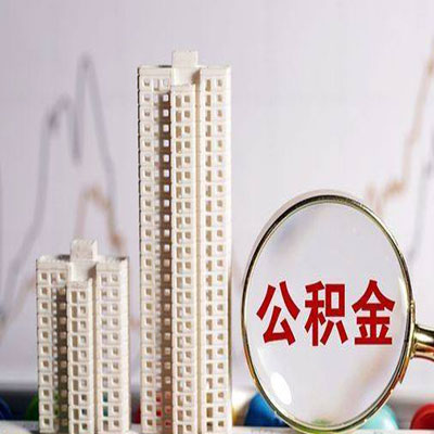 新丰公积金信用贷款