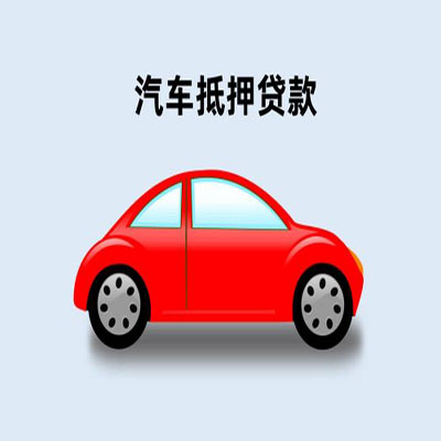 新丰车辆抵押贷款
