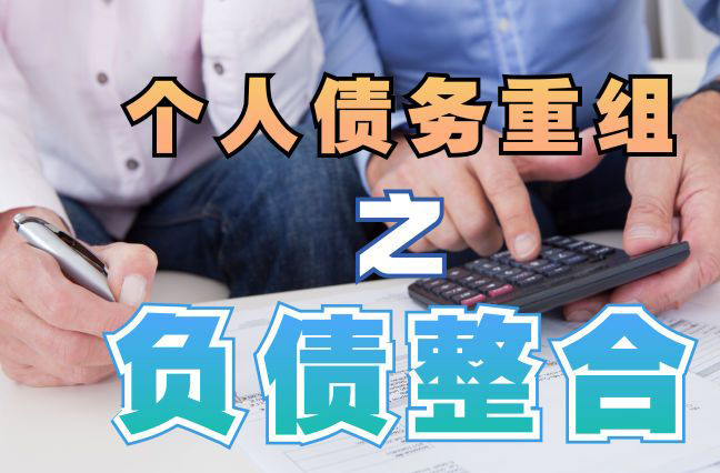 新丰债务重组公司，新丰债务优化减轻还款压力！