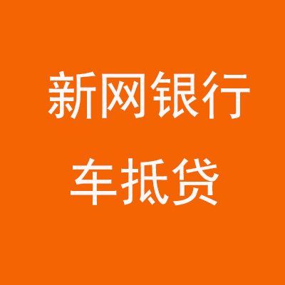 新丰新网银行车抵贷