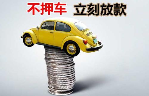 新丰押证不押车贷款看征信吗？押证不押车贷款公司哪家更便宜？