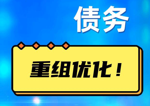 新丰网贷债务重组：解救财务困境的新希望